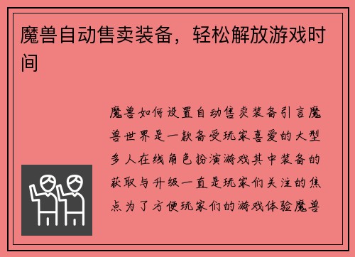 魔兽自动售卖装备，轻松解放游戏时间