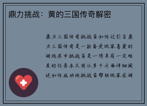 鼎力挑战：黄的三国传奇解密