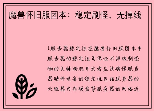 魔兽怀旧服团本：稳定刷怪，无掉线